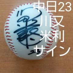 ♥特売品♥中日ドラゴンズ DRAGONS 背番号23 川又米利 サインボール