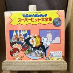 ひらけ!ポンキッキ」スーパーヒット大全集 - メルカリ