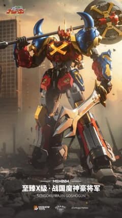 MOSHOWTOYS 至臻X級 『戦国魔神ゴーショーグン』 戦国魔神豪将軍