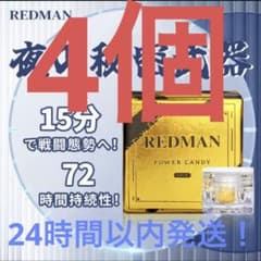 REDMAN POWER CANDY 4個 - メルカリ