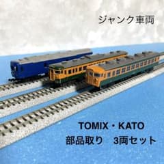 5627】Nゲージ TOMIX・KATO 部品取ジャンク車両 3両セット - メルカリ