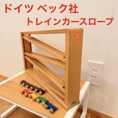 Beck ベック社 トレインカースロープ 連結車付 玩具 木のおもちゃ 知育