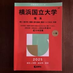 横浜国立大学 理系 最新版 2025 過去問 赤本 - メルカリ