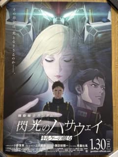 機動戦士ガンダム 閃光のハサウェイ キルケーの魔女 B1サイズポスター