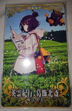 フェイタル】FGOアーケード 葛飾北斎 英霊紀行 FGOAC - メルカリ