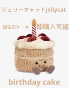 ジェリーキャット 誕生日 ケーキ cake バースデーケーキ ぬいぐるみ