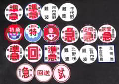 鉄道：南海電車・阪急電車 ミニチュア運行標識（行先表示板）直径約6.5