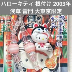 匿名配送】 ハローキティ 根付け 2003年 浅草 雷門 大東京限定 犬は