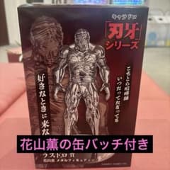 刃牙シリーズ ラスドロ賞 花山薫 メタルフィギュア&花山薫缶バッチ