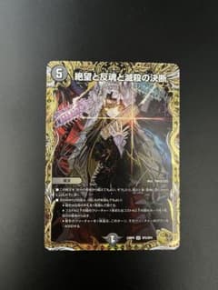絶望と反魂と滅殺の決断 デュエルマスターズ 金トレジャー - メルカリ