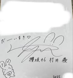 櫻坂46 村井優 直筆サイン色紙 - メルカリ
