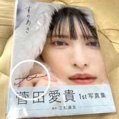 超ときめき♡宣伝部の菅田愛貴直筆サイン入り1st写真集「すのあき
