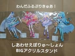 全4種□わんだんるぷりきゅあ！ しあわせえぼりゅ～しょんBIGアクリル
