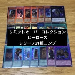 遊戯王 リミットオーバーコレクション ヒーローズ レリーフ 21種