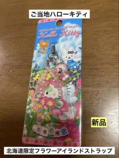 希少 激レア 新品 ご当地 ハローキティ 北海道 フラワーアイランド