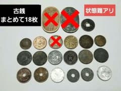 訳あり】古銭 18枚 まとめ売り - メルカリ
