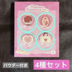 mellojoy メロジョイ バレンタイン 4種セット 未開封 シュリンク付き