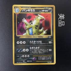 美品】旧裏 バンギラス キラ ホロ たたきつける ポケモンカード ポケカ