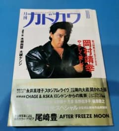 月刊カドカワ 岡村靖幸 特集 1992年 10月号 - メルカリ