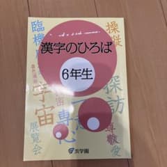 漢字のひろば 6年生 浜学園2025 - メルカリ