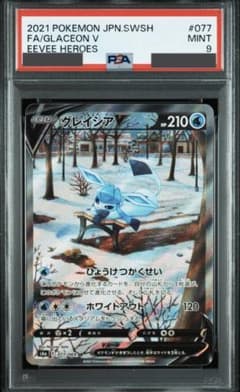 PSA9】グレイシアV SR S6a イーブイヒーローズ 077/069 - メルカリ