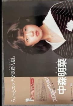 中森明菜 スローモーション デビューシングル知ポスター 中吊りサイズ