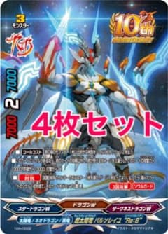 バディファイト 10th 超太陽竜 バルソレイユ“Re：B” 4枚セット - メルカリ