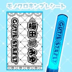 きゅーすと 梅田みゆ キンブレシート ペンラシート キンブレシート