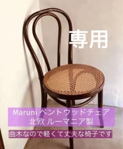 Maruni マルニ木工 ベントウッドチェア 北欧 椅子 ルーマニア製 - メルカリ