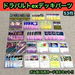 ドラパルトexデッキパーツ/ボム型/汎用カード等含むお得セット - メルカリ