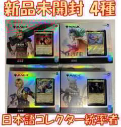 新品未開封 コレクター版統率者デッキ 日本語版 4種セット MTG FF