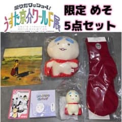 限定 めそ セット うすた京介展 メソ マサルさん ジャガー ワールド展