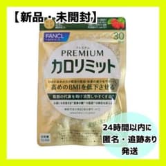 新品・未開封】FANCL プレミアムカロリミット 30日分 1袋 - メルカリ