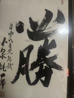 小泉純一郎 サイン色紙 - メルカリ