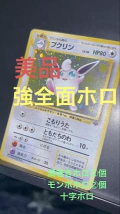 旧裏 美品 プクリン 強全面ホロ 渦巻ホロ②個 モンボホロ② ポケモン