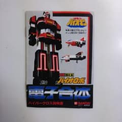 超電子バイオマン」DX超合金バイオロボ・ハイパークロス説明書