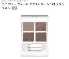 トムフォード アイカラークォード エクスストリーム X1 メタルラスト