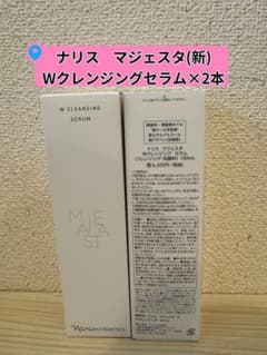 ナリスマジェスタWクレンジングセラム(クレンジング・洗顔料)180ml 2本