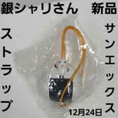 銀シャリさん フィギュア ストラップ サンエックス 平成 レトロ レア