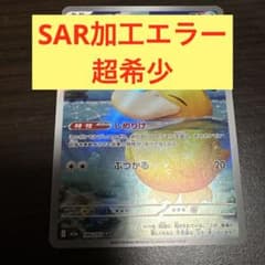ポケモンカード コダック 199/199 AR エラー sar加工 ラメ - メルカリ