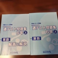 四谷大塚 予習シリーズ準拠「週テスト問題集 6年上 算数」 - メルカリ