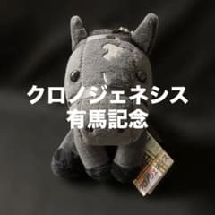 競馬】クロノジェネシス（第65回有馬記念）ぬいぐるみ／アイドルホース
