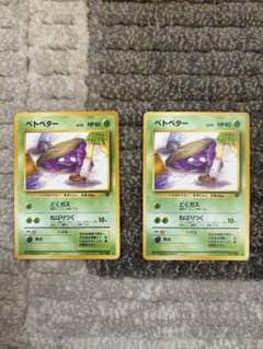 旧裏】ポケモンカード ［海外規制］ベトベター×2枚 - メルカリ