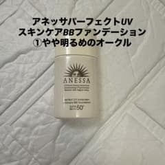 アネッサパーフェクトUVスキンケアBBファンデーション①やや明るめの