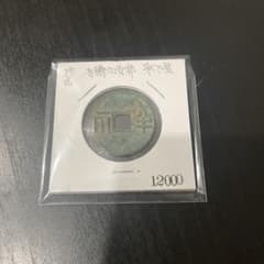 四銖半両 有輪有郭 古文銭 漢 古銭 中国 穴銭 貨幣 - メルカリ