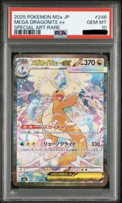 PSA10】メガカイリューex SAR M2a 246/193メガドリームex - メルカリ