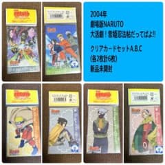 2004年 劇場版NARUTO 大活劇！雪姫忍法帖だってばよ!! クリアカード