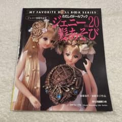 ジェニー No.20 髪あそび わたしのドールブック 三つ編み 人形 - メルカリ
