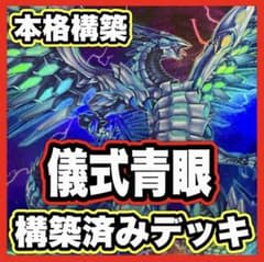 儀式青眼 デッキ 本格構築済みデッキ 遊戯王 ブルーアイズカオス MAX