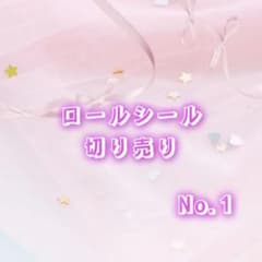 ロールシール切り売り✧おすそ分け No.1 - メルカリ